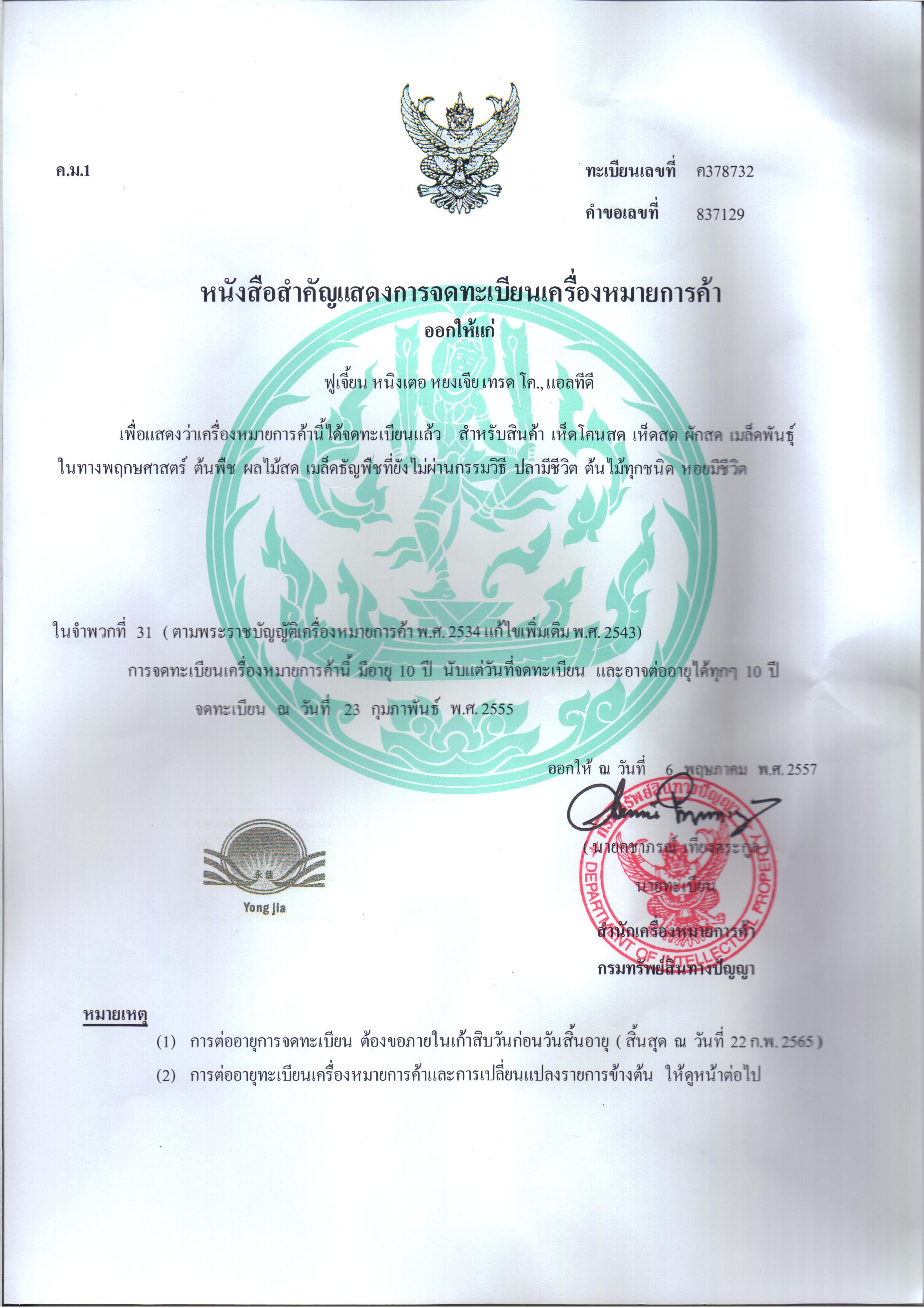泰国商标注册证书