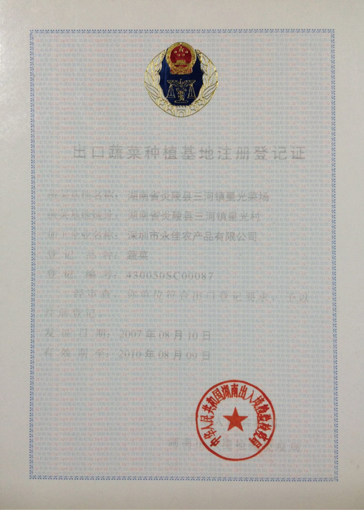 深圳永佳出口蔬菜种植基地注册登记表