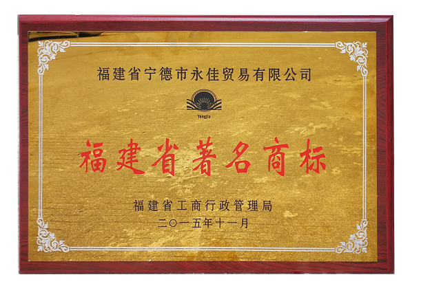 2015年福建省著名商标